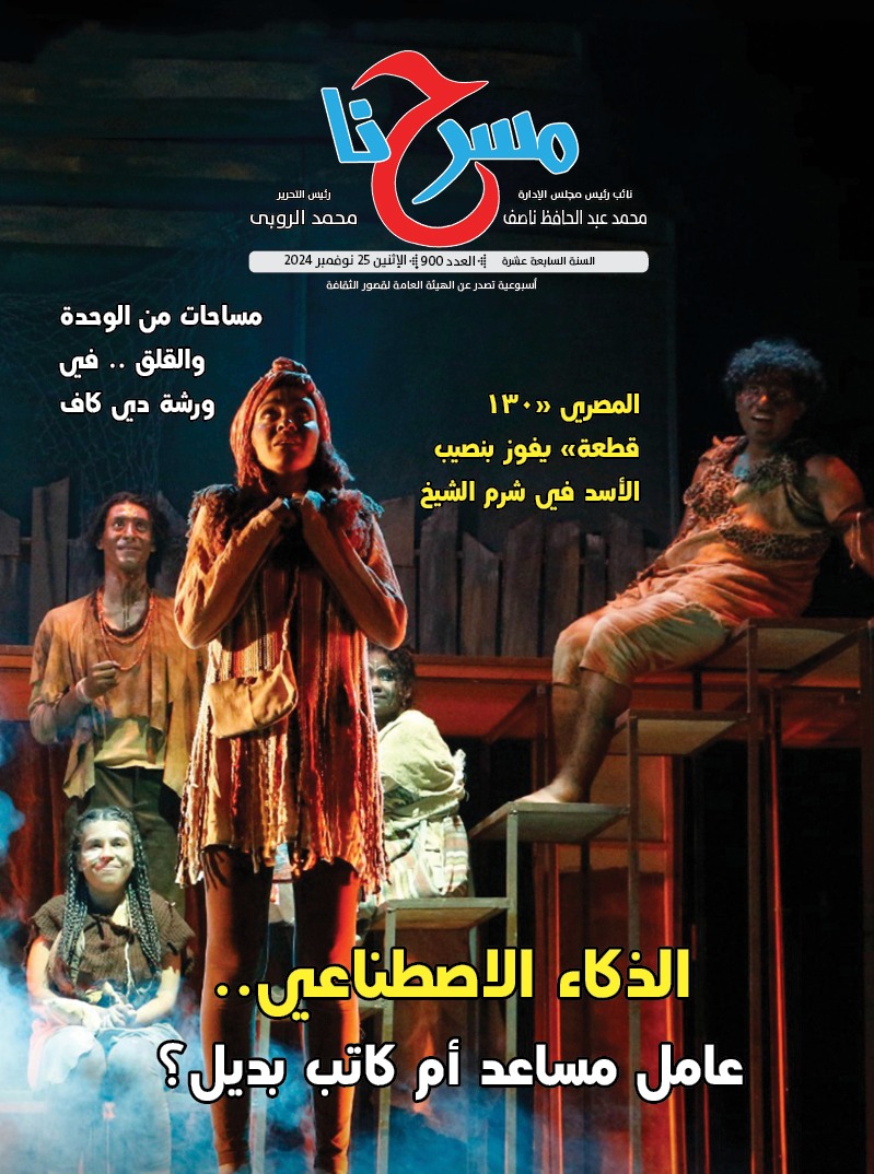 الذكاء الاصطناعي.. عامل مساعد أم كاتب بديل.. في العدد الجديد لجريدة مسرحنا
